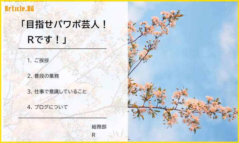 初めまして！目指せパワポ芸人の総務部Rです！！