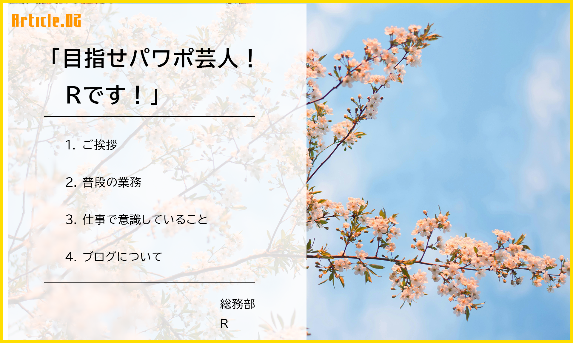 初めまして！目指せパワポ芸人の総務部Rです！！