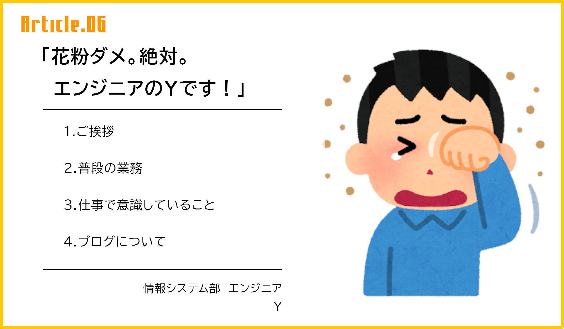 初めまして！エンジニアのYです！寒暖差と花粉が苦しいこの季節。。。
