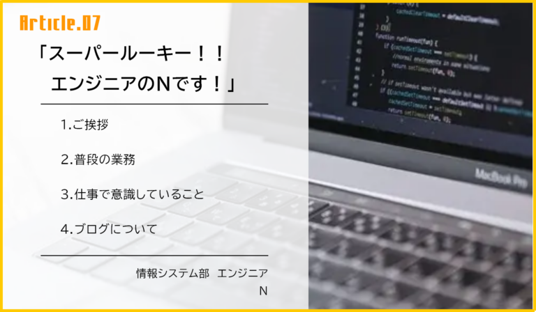 スーパールーキー（たぶん）エンジニアのNです！