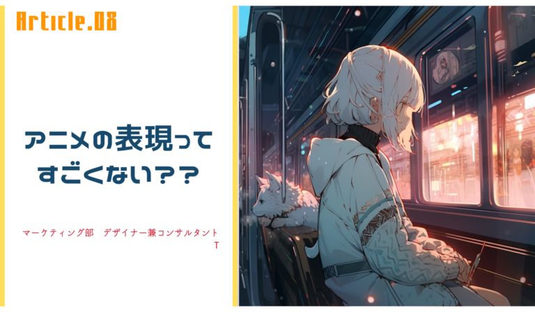 アニメの表現って本当にすごいですよね