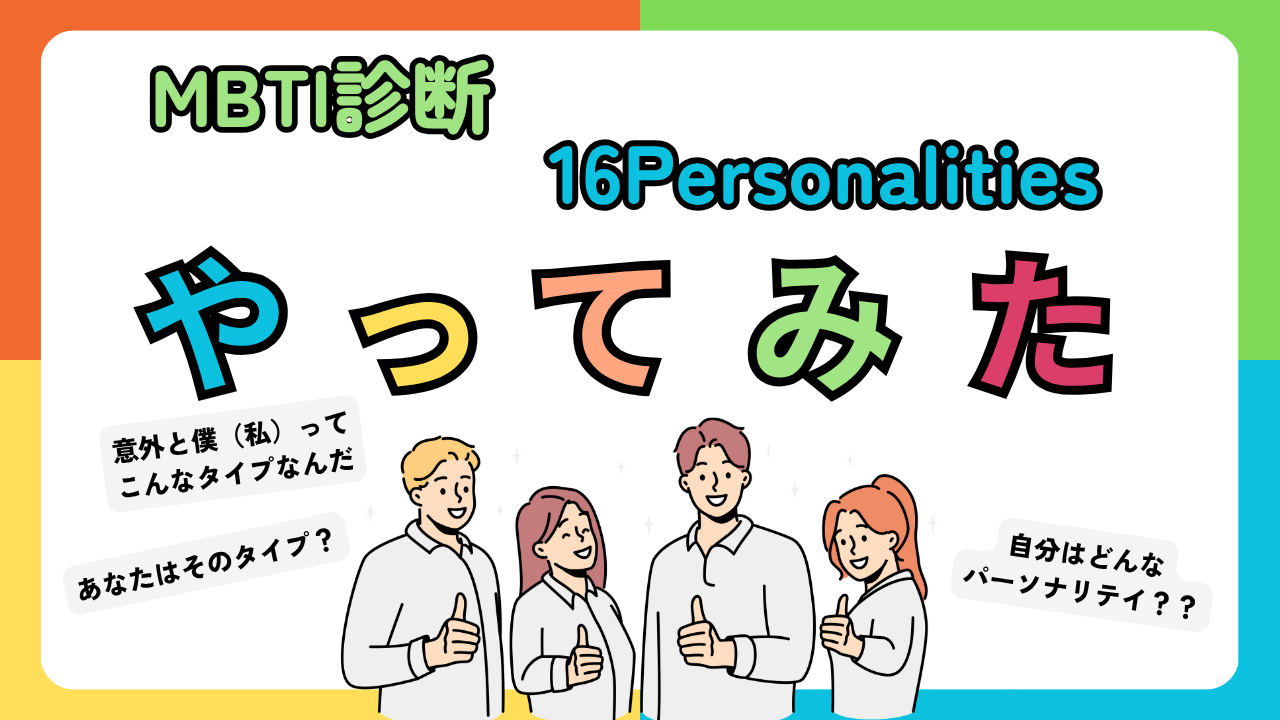 MBTI診断やって、自分の強みと弱みを出してみた-エンジニアI-