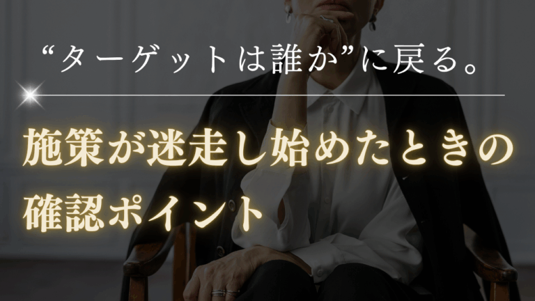 “ターゲットは誰か”に戻る。施策が迷走し始めたときの確認ポイント-マーケティング部T-