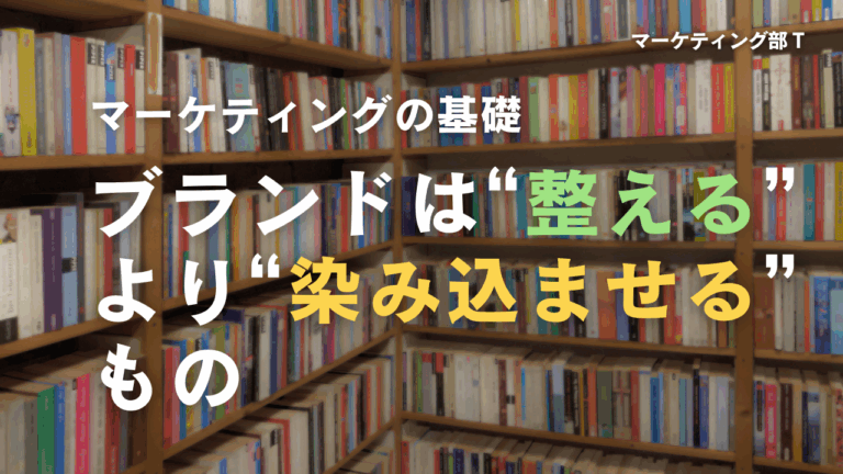 ブランドは“整える”より“染み込ませる”もの-マーケティング部T-