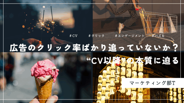 広告のクリック率ばかり追っていないか？“CV以降”の本質に迫る-マーケティング部T-