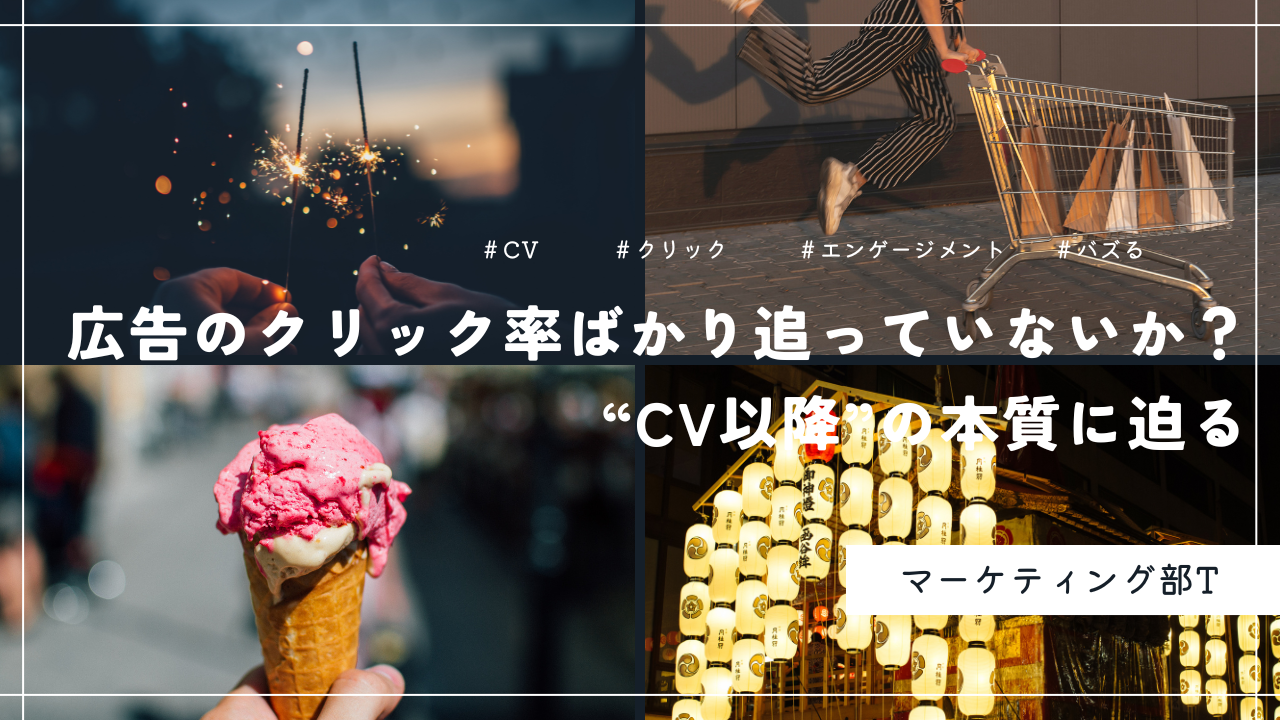 広告のクリック率ばかり追っていないか？“CV以降”の本質に迫る-マーケティング部T-