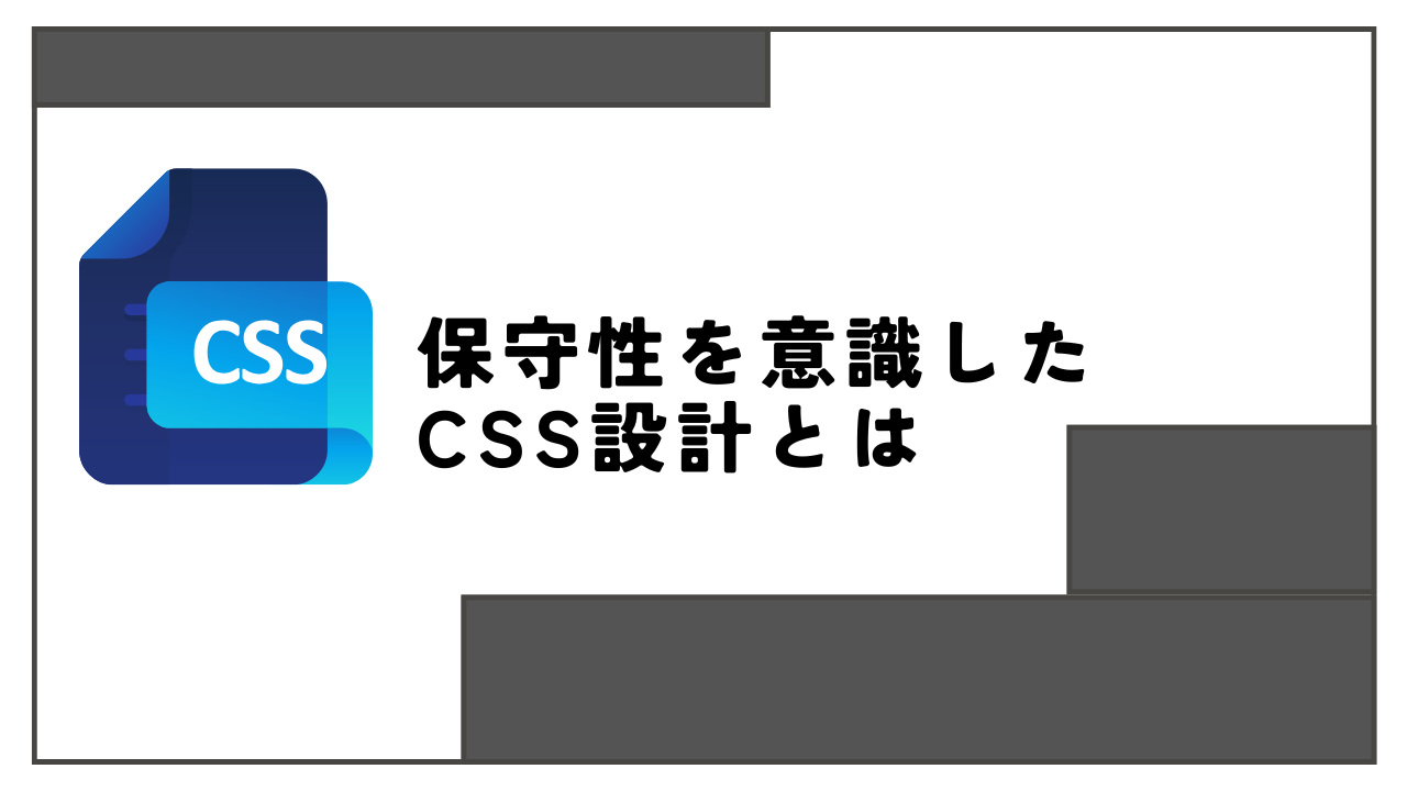 保守性を意識したCSS設計とは-エンジニアA-