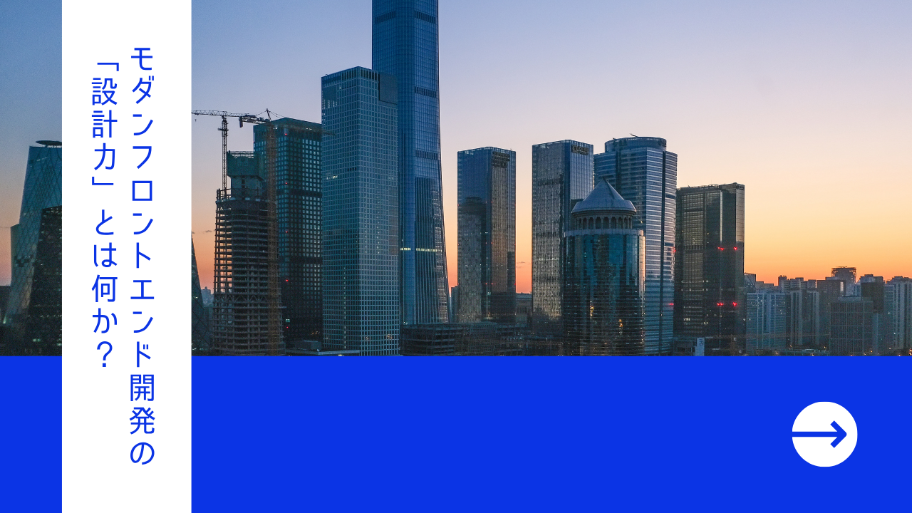 モダンフロントエンド開発の「設計力」とは何か？-エンジニアY-