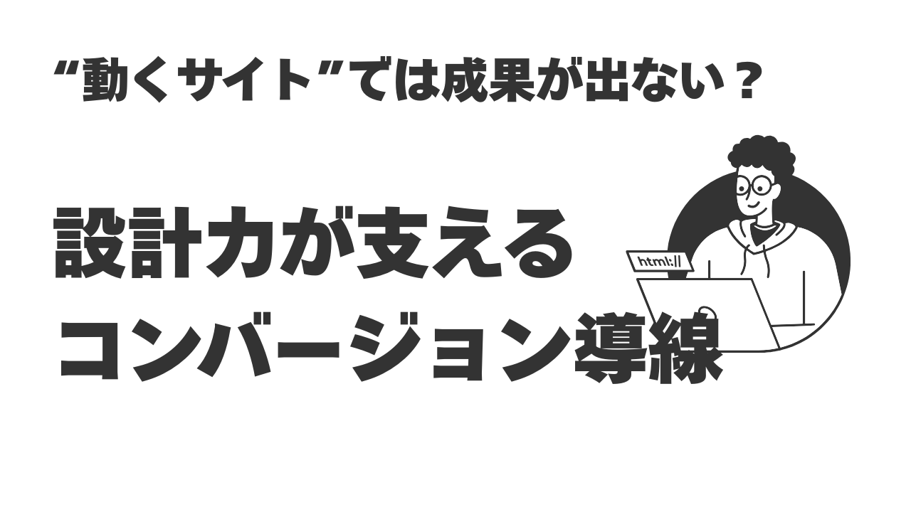 “動くサイト”では成果が出ない？設計力が支えるコンバージョン導線-マーケティング部T-