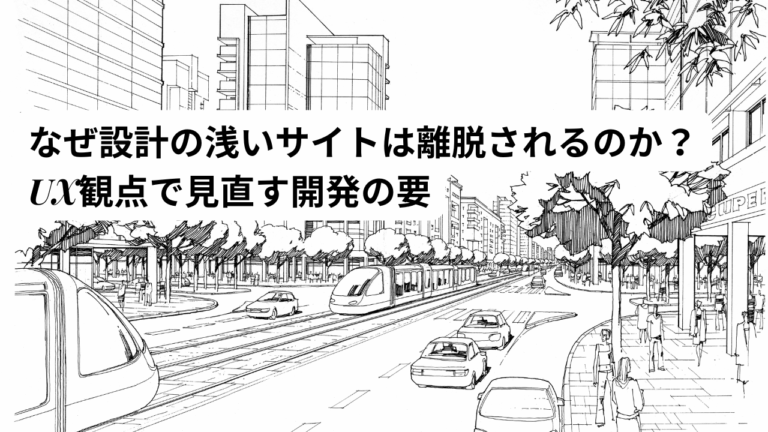 なぜ設計の浅いサイトは離脱されるのか？UX観点で見直す開発の要-マーケティング部T-