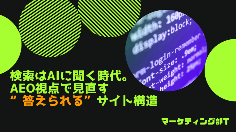 検索はAIに聞く時代。AEO視点で見直す“答えられる”サイト構造-マーケティング部T-
