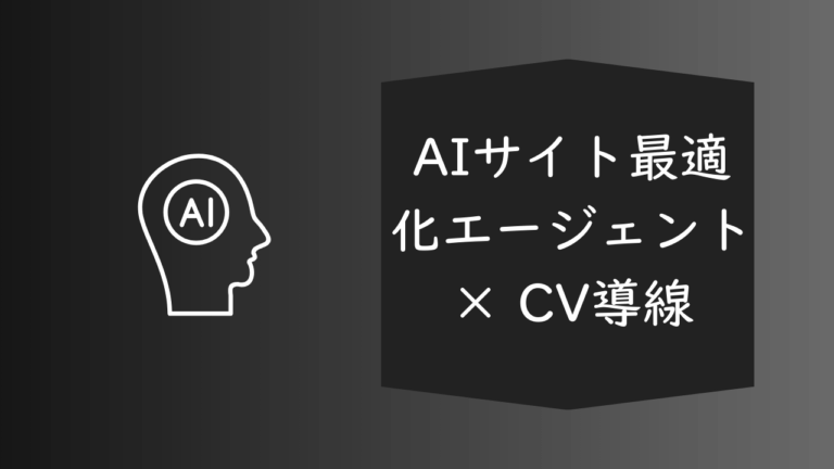 AIサイト最適化エージェント × CV導線-マーケティング部T-