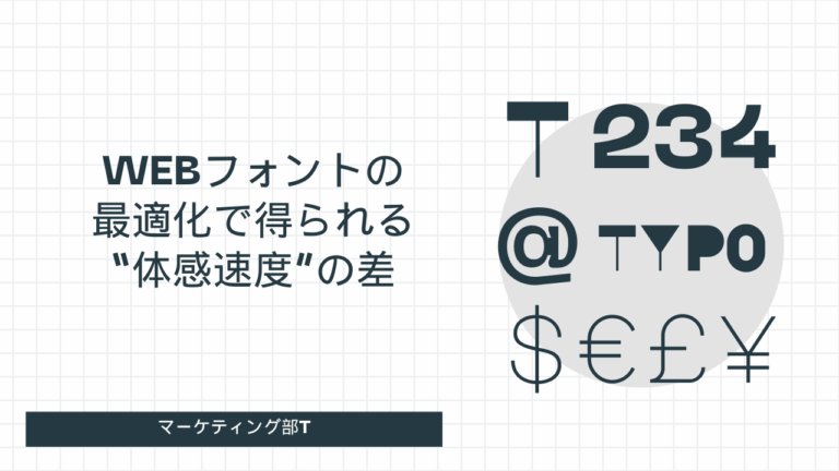 Webフォントの最適化で得られる“体感速度”の差-マーケティング部T-