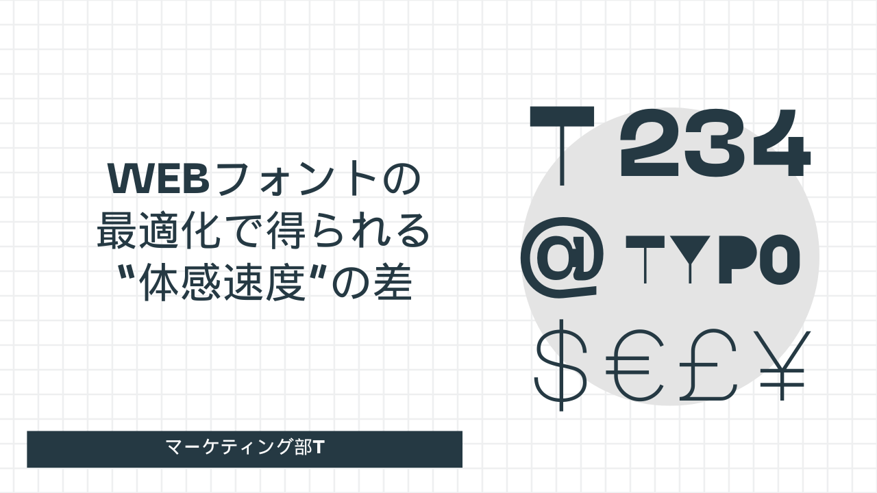 Webフォントの最適化で得られる“体感速度”の差-マーケティング部T-