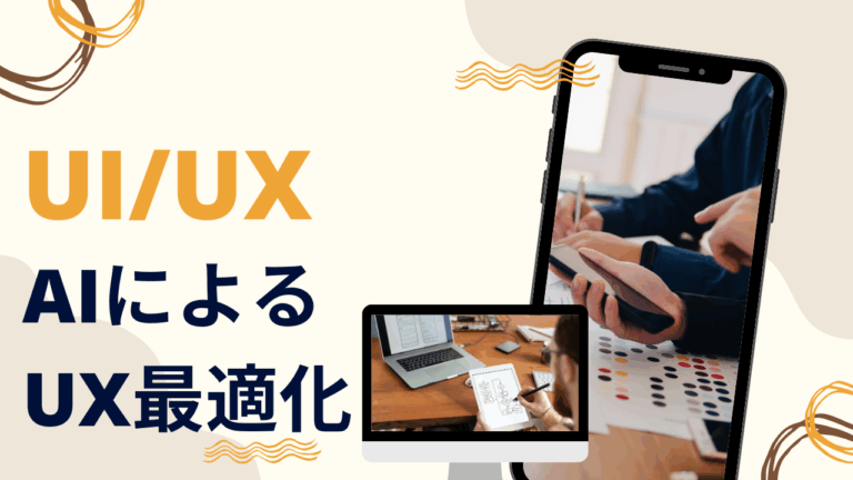 AIによるUX最適化：ユーザー行動データから学習するUI改善 -マーケティング部T-