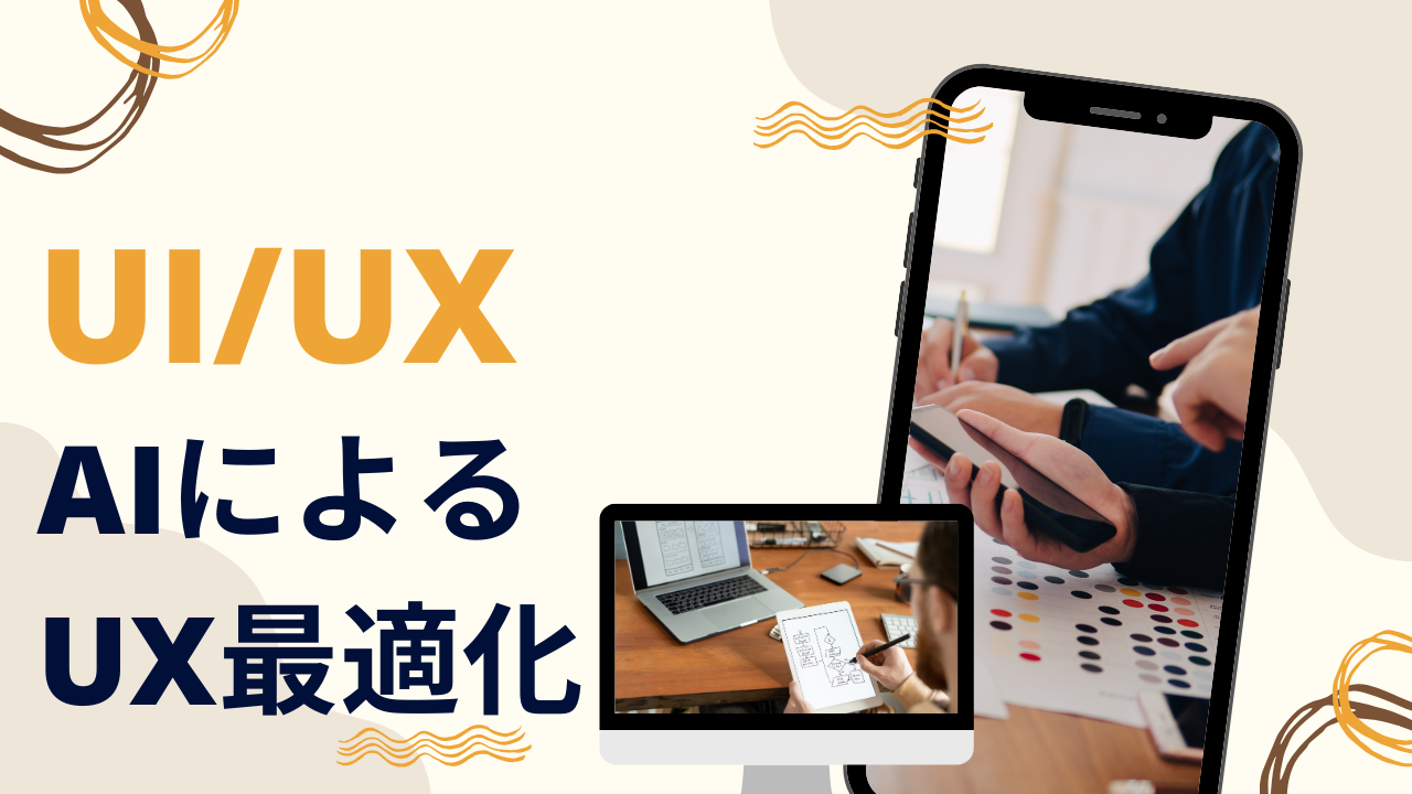 AIによるUX最適化：ユーザー行動データから学習するUI改善 -マーケティング部T-