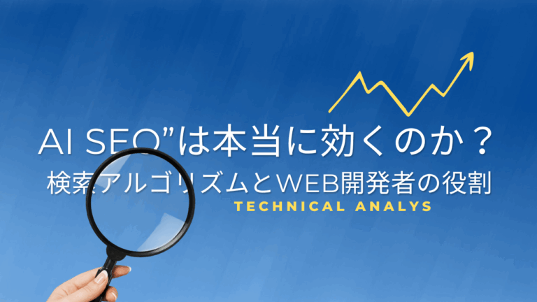 “AI SEO”は本当に効くのか？検索アルゴリズムとWeb開発者の役割 -マーケティング部T-