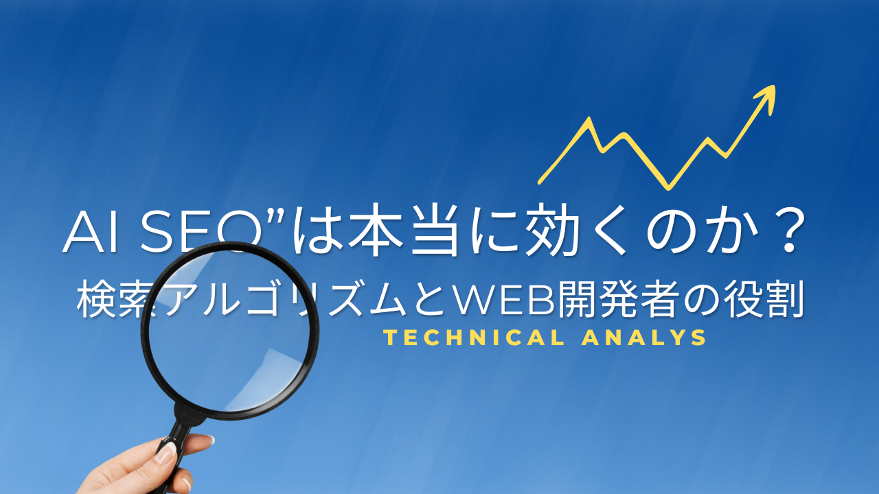 “AI SEO”は本当に効くのか？検索アルゴリズムとWeb開発者の役割 -マーケティング部T-