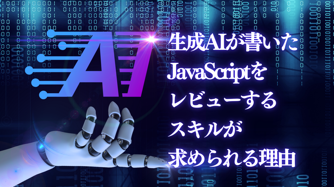 生成AIが書いたJavaScriptをレビューするスキルが求められる理由 -エンジニアY-
