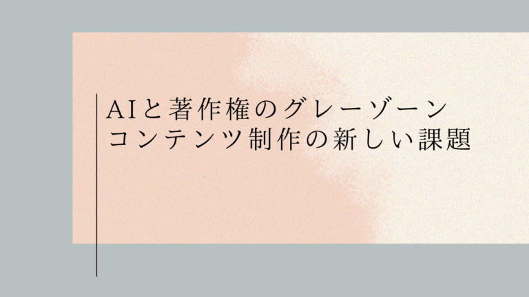 AIと著作権のグレーゾーン：コンテンツ制作の新しい課題 -マーケティング部T-