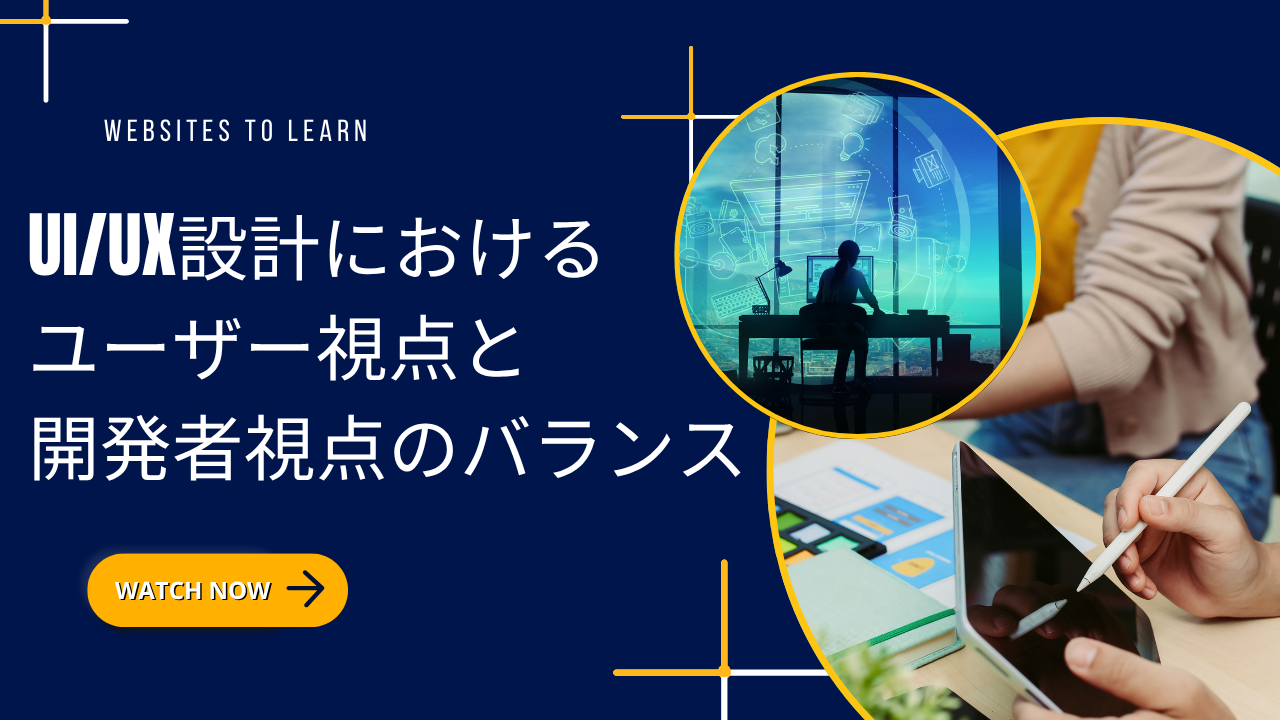 UI/UX設計におけるユーザー視点と開発者視点のバランス-エンジニアI-