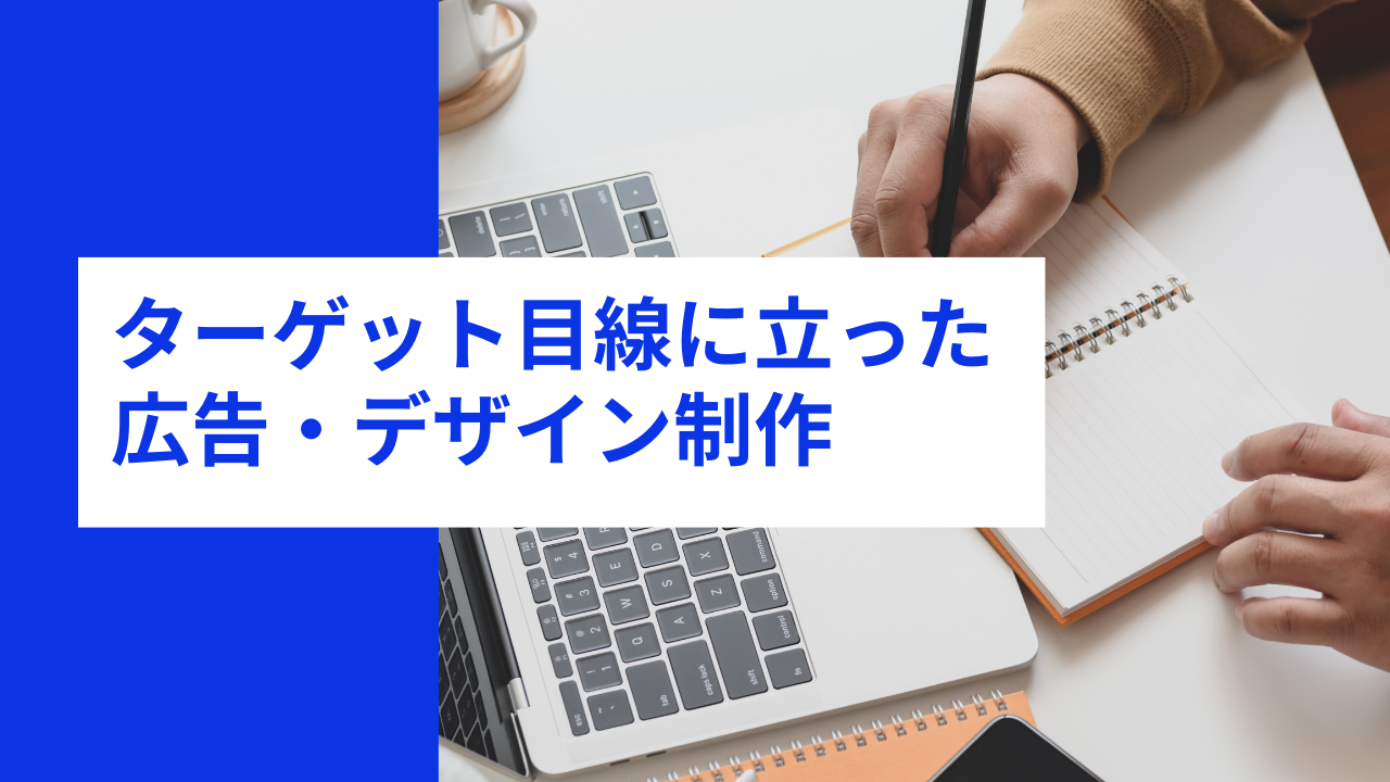 ターゲット目線に立った広告・デザイン制作-マーケティング部T-