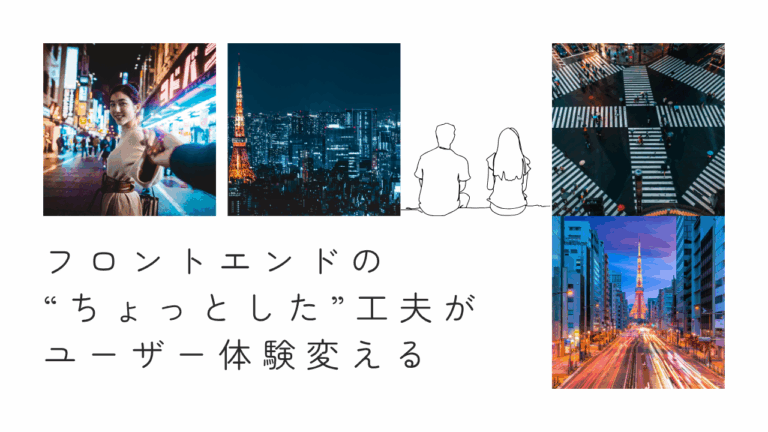 フロントエンドの“ちょっとした”工夫がユーザー体験を大きく変える話-エンジニアY-