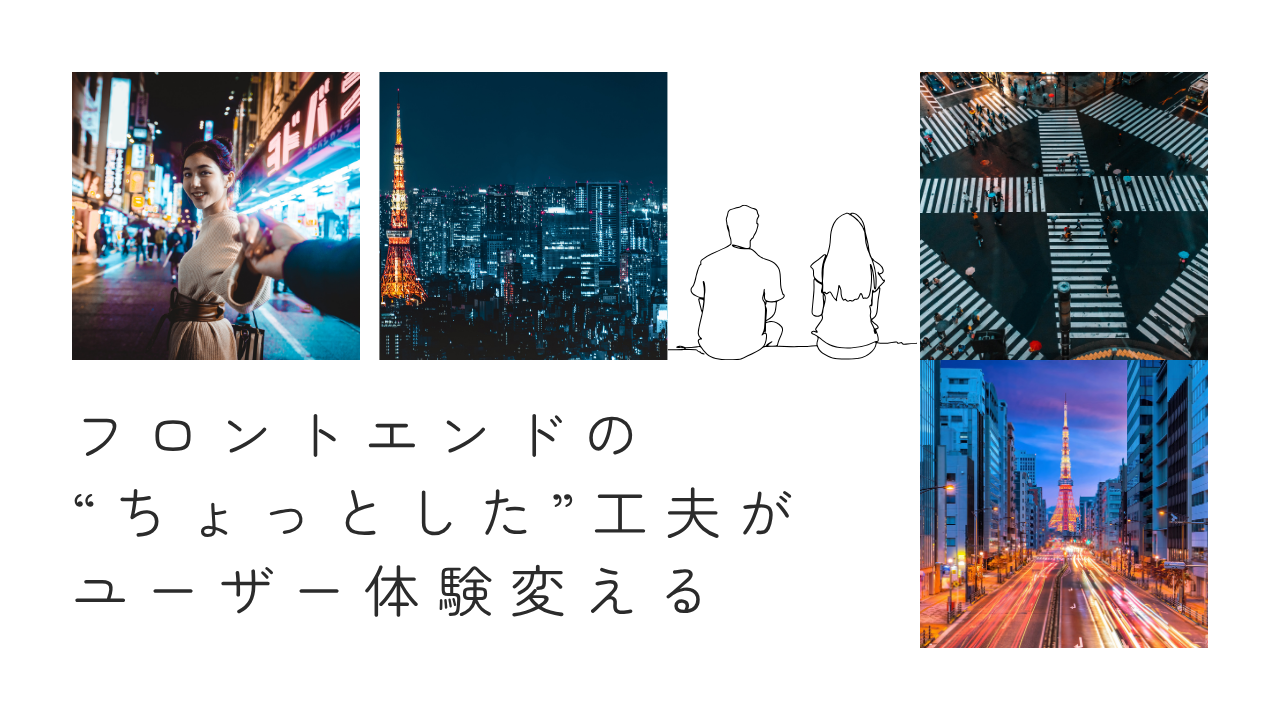 フロントエンドの“ちょっとした”工夫がユーザー体験を大きく変える話-エンジニアY-
