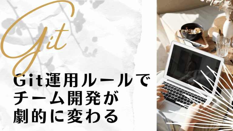 Git運用ルールでチーム開発が劇的に変わる-エンジニアA-