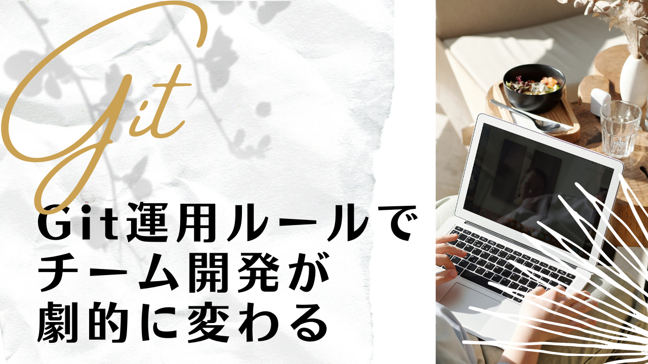 Git運用ルールでチーム開発が劇的に変わる