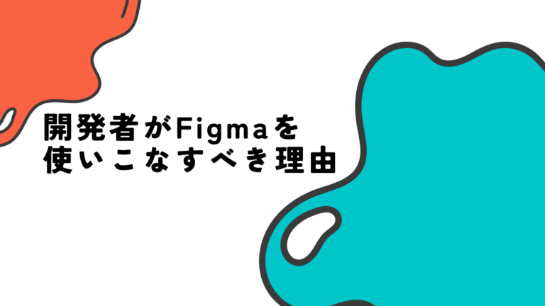 開発者がFigmaを使いこなすべき理由-エンジニアA-
