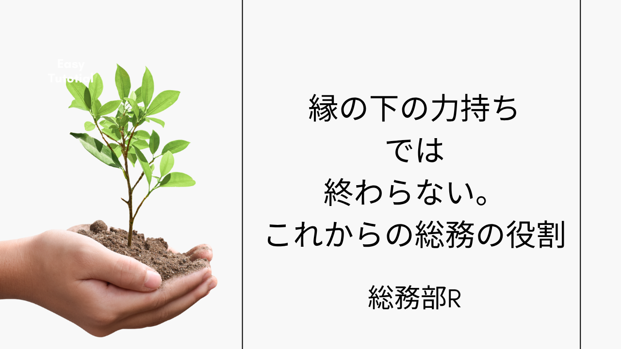 “縁の下の力持ち”では終わらない。これからの総務の役割-総務部R-