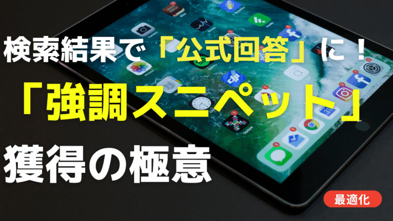 検索結果で「公式回答」に！AEOで強化するコンテンツ戦略と「強調スニペット」獲得の極意