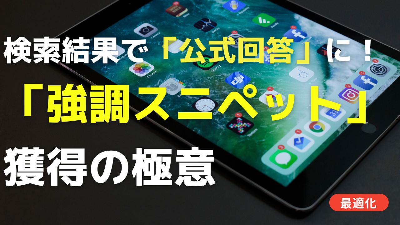 検索結果で「公式回答」に！AEOで強化するコンテンツ戦略と「強調スニペット」獲得の極意