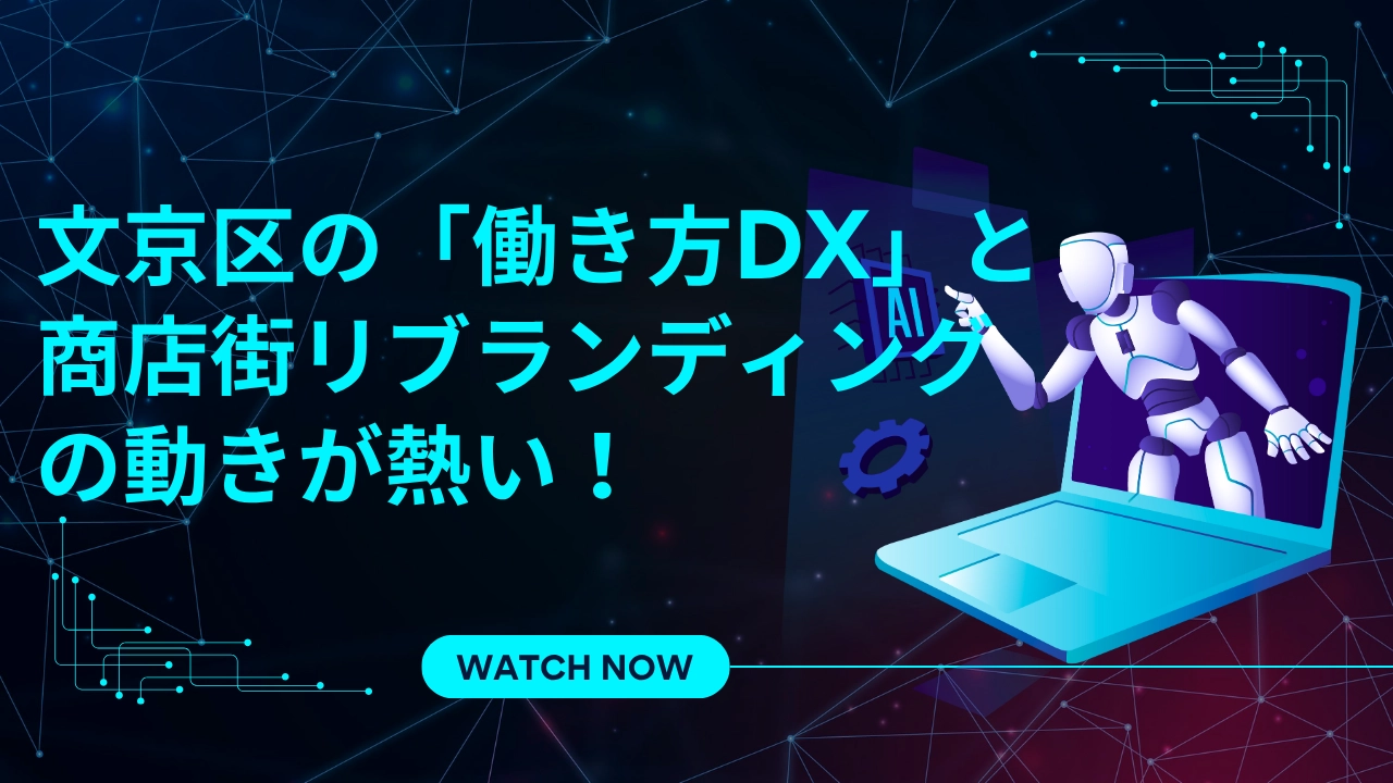 文京区の「働き方DX」と商店街リブランディングの動きが熱い！