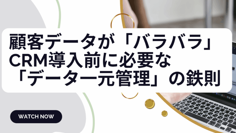 顧客データが「バラバラ」で営業停止！CRM導入前に必要な「データ一元管理」の鉄則