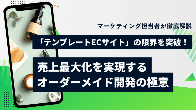 「テンプレートECサイト」の限界を突破！売上最大化を実現するオーダーメイド開発の極意