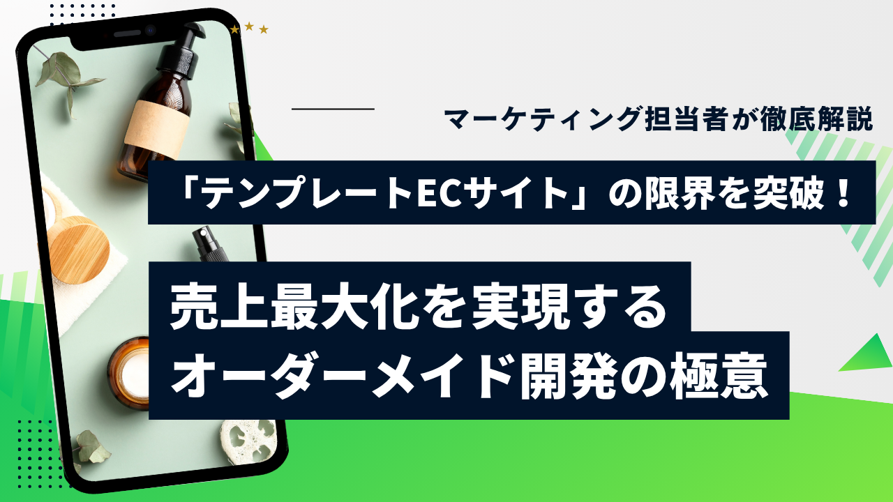 「テンプレートECサイト」の限界を突破！売上最大化を実現するオーダーメイド開発の極意