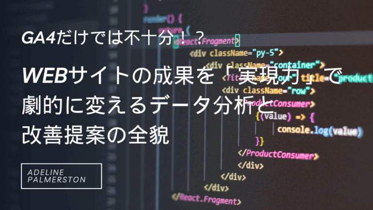 GA4だけでは不十分！？Webサイトの成果を「実現力」で劇的に変えるデータ分析と改善提案の全貌