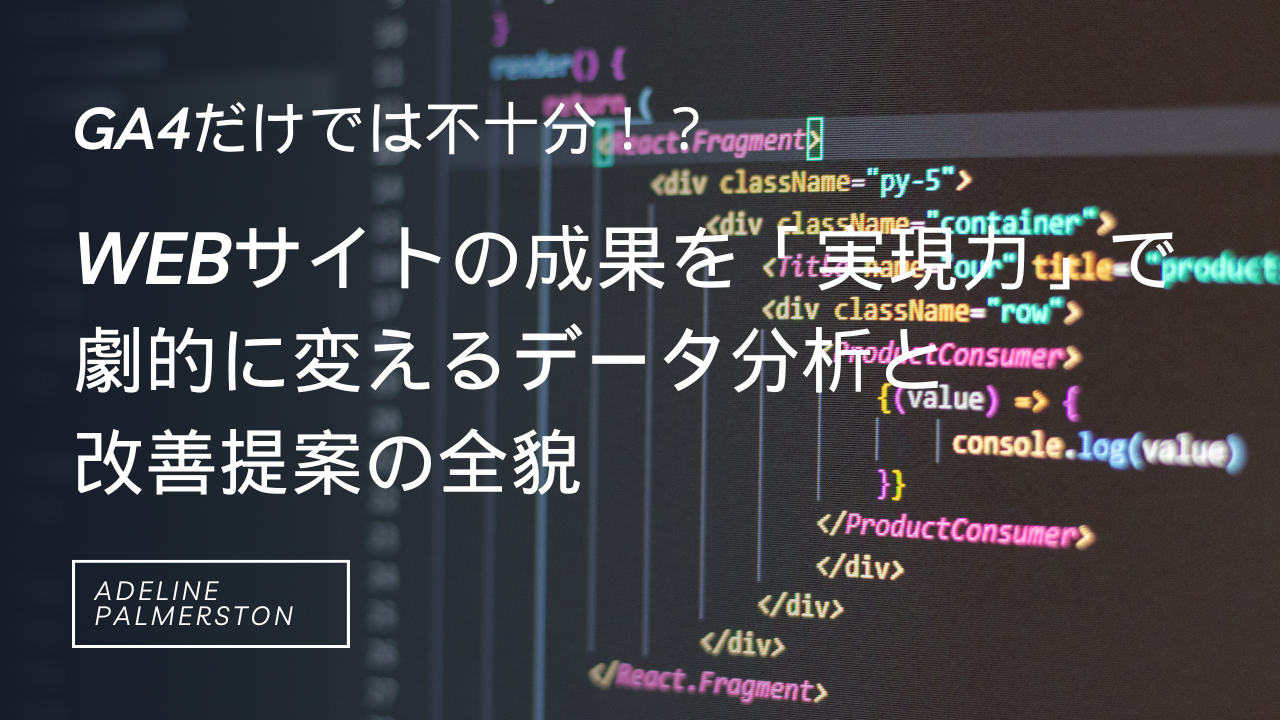 GA4だけでは不十分！？Webサイトの成果を「実現力」で劇的に変えるデータ分析と改善提案の全貌
