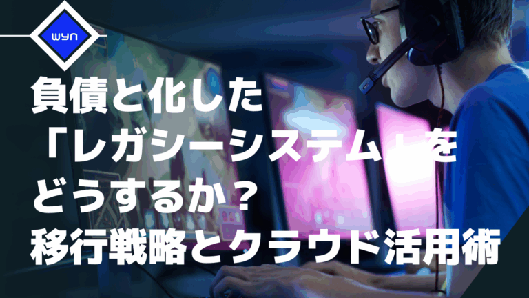 負債と化した「レガシーシステム」をどうするか？エイチトラスト流 移行戦略とクラウド活用術