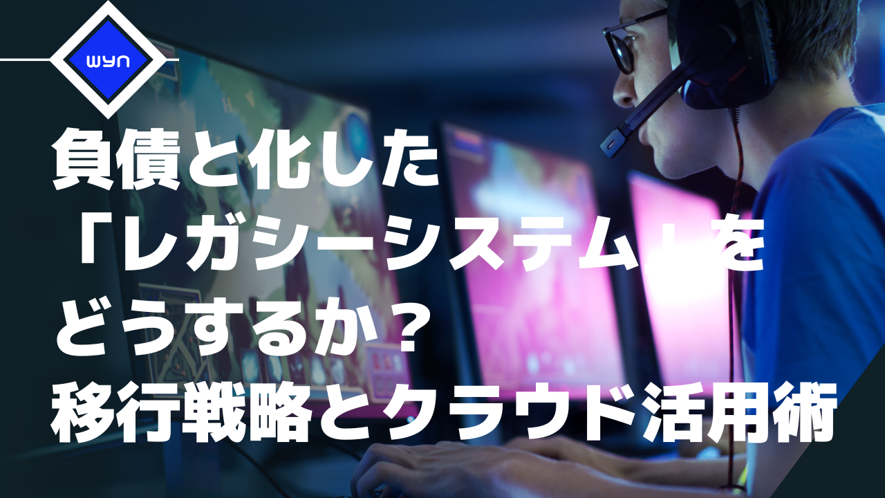 負債と化した「レガシーシステム」をどうするか？エイチトラスト流 移行戦略とクラウド活用術