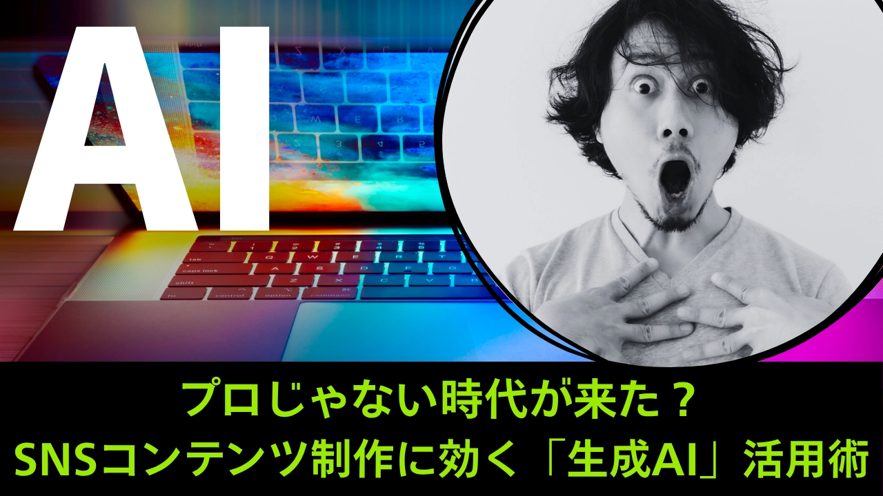 プロじゃない時代が来た？SNSコンテンツ制作に効く「生成AI」活用術