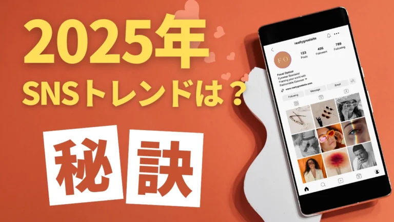 2025年のSNSトレンドは「共感」！TikTok/リール動画をBtoB活用する秘訣