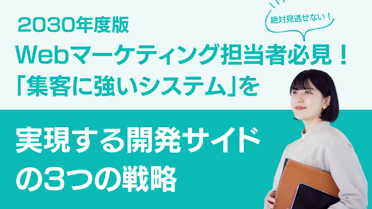 Webマーケティング担当者必見！「集客に強いシステム」を実現する開発サイドの3つの戦略