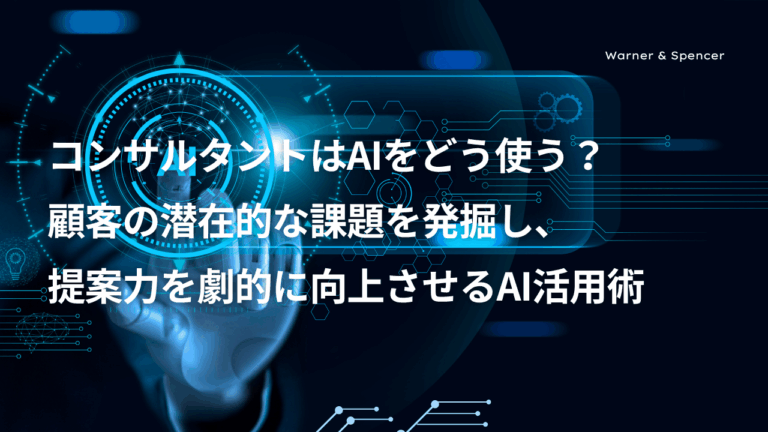 コンサルタントはAIをどう使う？顧客の潜在的な課題を発掘し、提案力を劇的に向上させるAI活用術