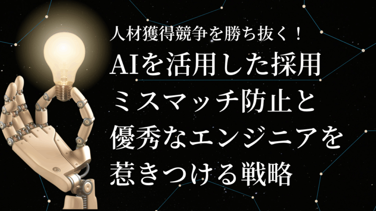 人材獲得競争を勝ち抜く！AIを活用した採用ミスマッチ防止と優秀なエンジニアを惹きつける戦略