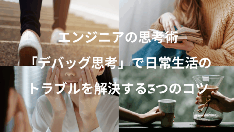 エンジニアの思考術：「デバッグ思考」で日常生活のトラブルを解決する3つのコツ