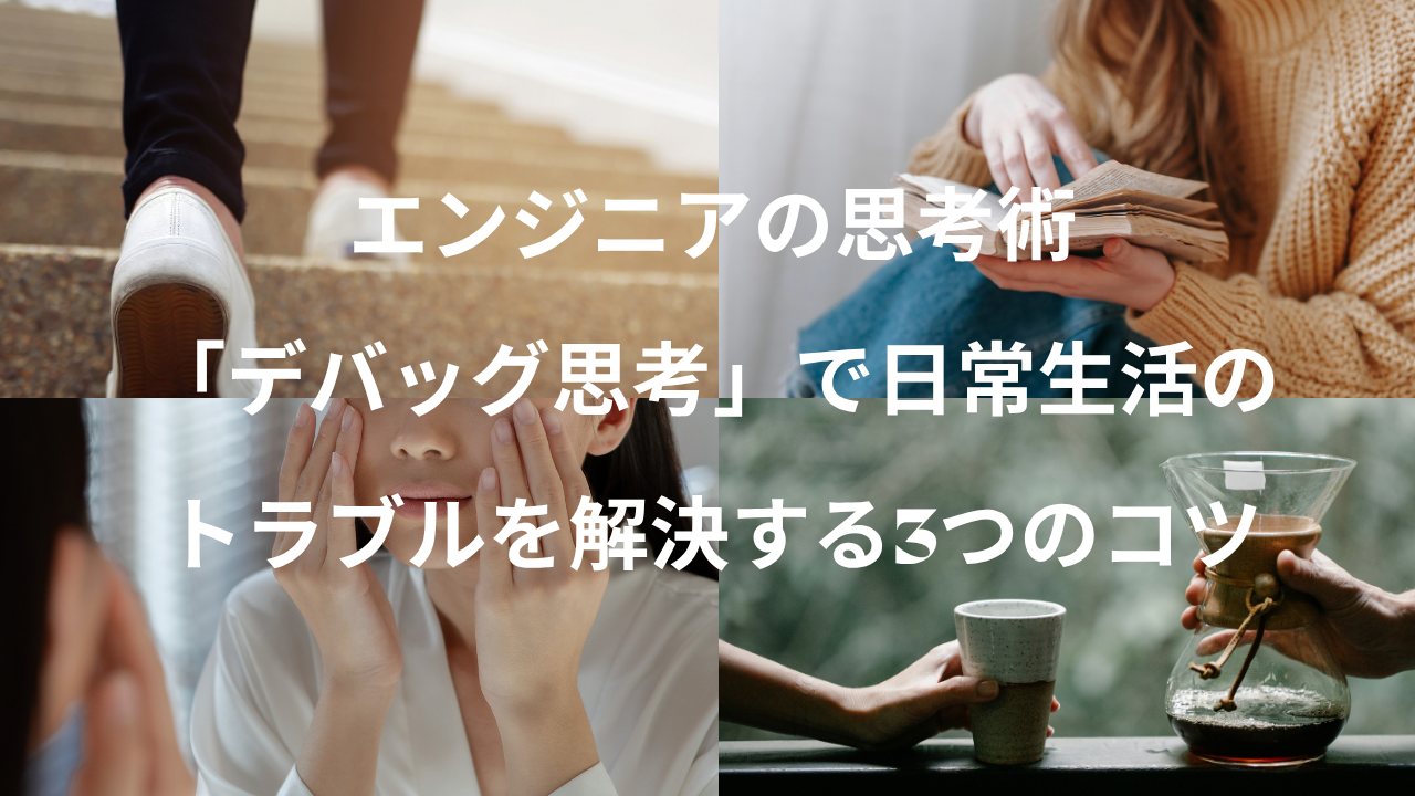 エンジニアの思考術：「デバッグ思考」で日常生活のトラブルを解決する3つのコツ