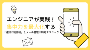 エンジニアが実践！集中力を最大化する「通知の制御術」とメール管理の時短テクニック